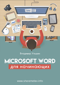 [Владимир Ульшин] Microsoft Word для начинающих (2_0.png